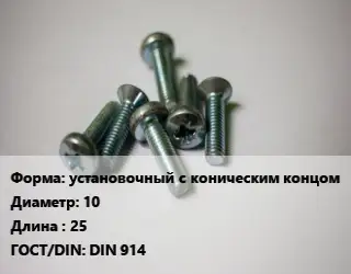 Винт установочный с коническим концом 10х25 DIN 914